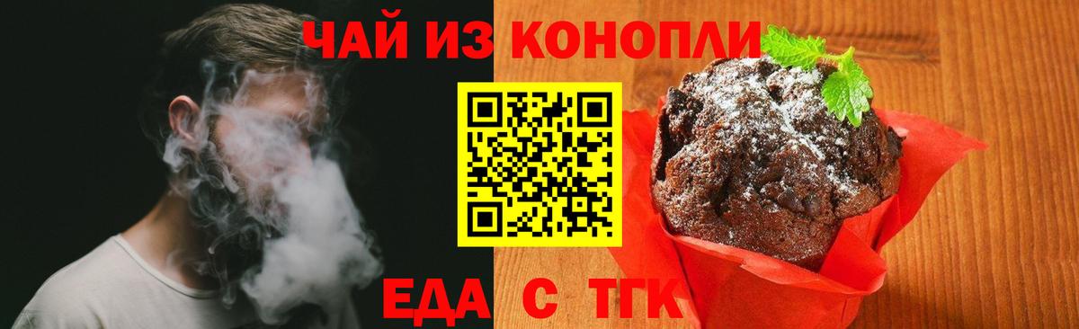 Еда ТГК конопля  Вход с VPN  Белореченск 